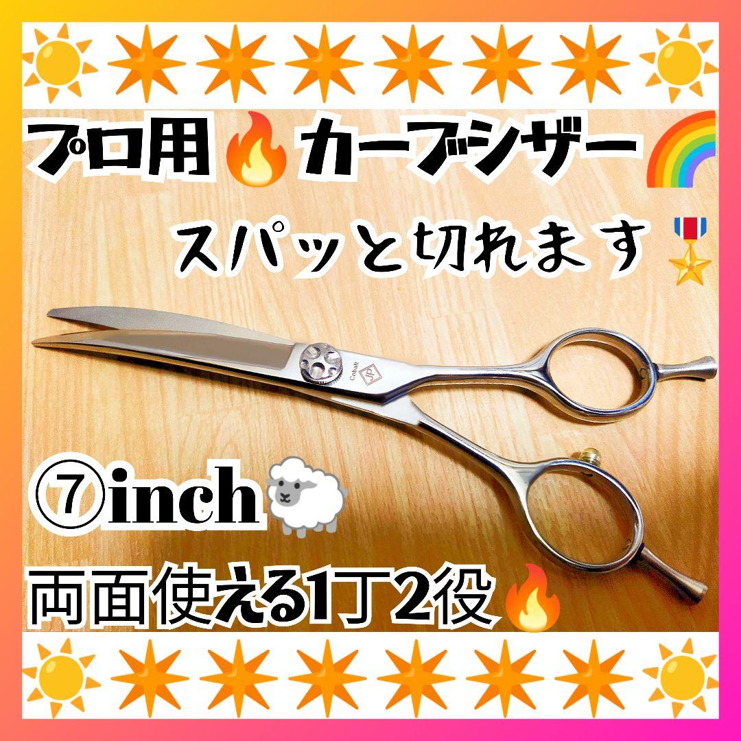 スパッと気持ち良く切れる理美容師プロ用カーブシザートリマートリミングペットハサミ