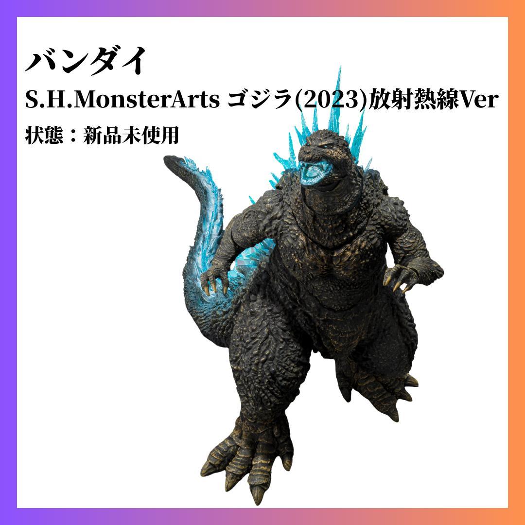 ネ*ん様 S.H.MonsterArts ゴジラ (2023) 放射熱線Ver