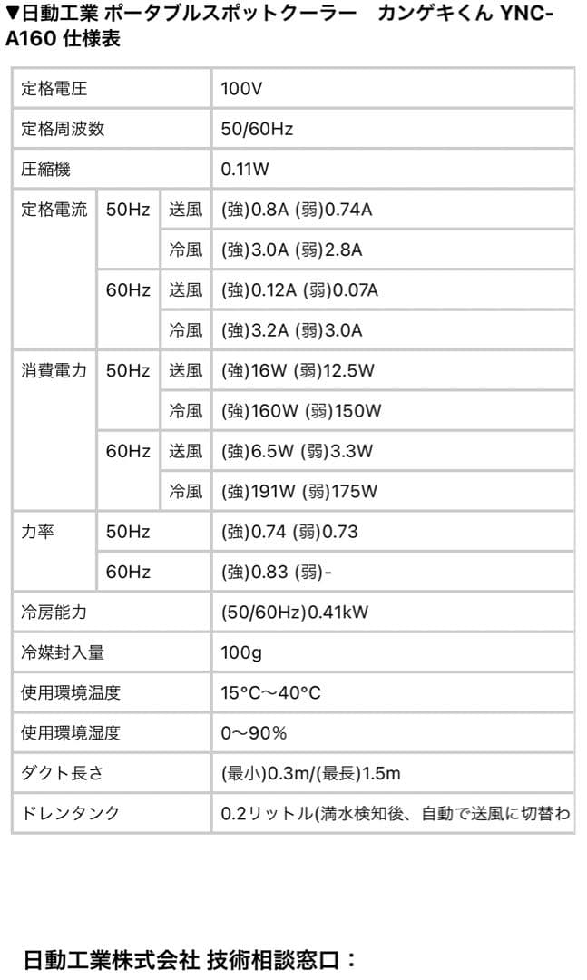 ポータブルスポットクーラー カンゲキくん 一式　YNC-A160 山善 日動工業