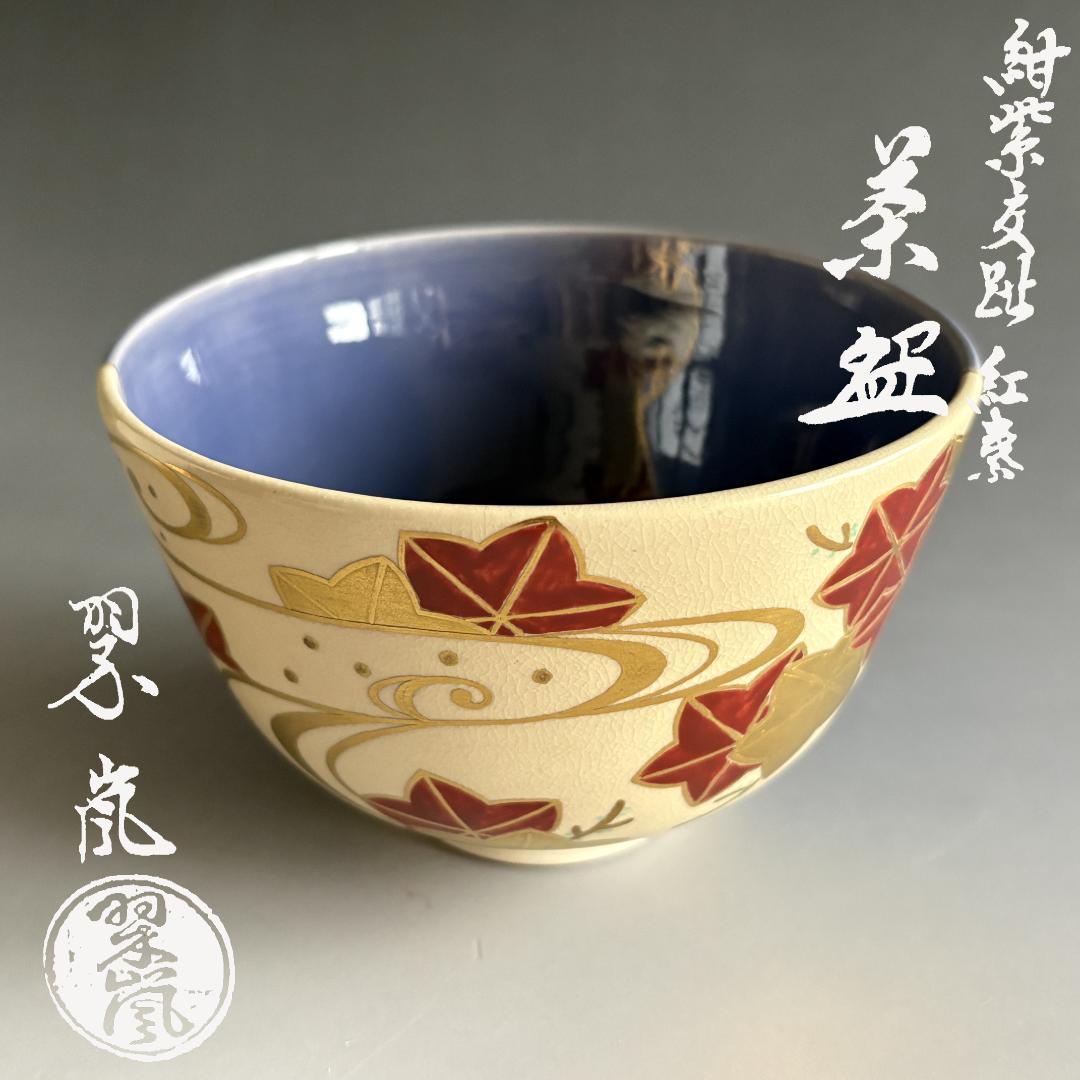 中村翠嵐　紺紫交趾　紅葉　茶碗　茶道具