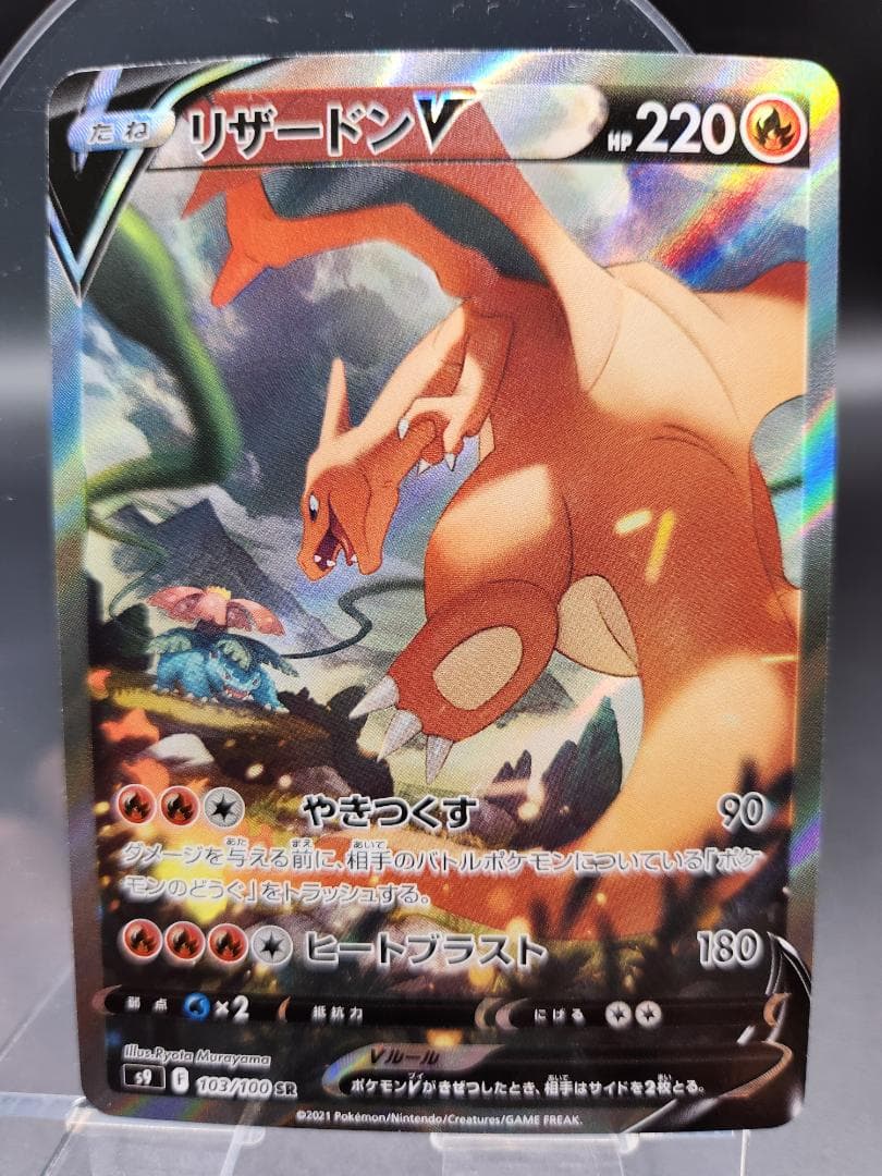 リザードンV SA 103/100 ポケモンカード★2697