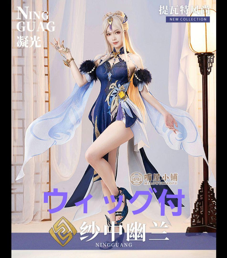 ウィッグ付 凝光 猫屋小舗 海灯祭 紗の幽蘭 コスプレ 衣装