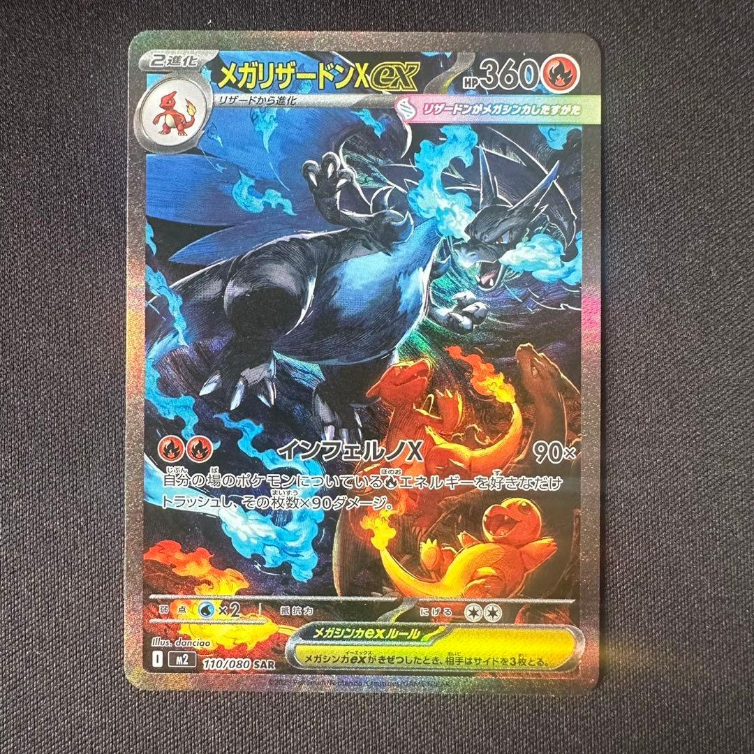 SAR メガリザードン X ex