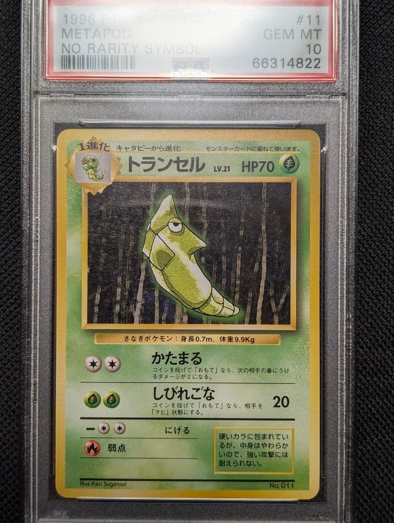 トランセル　初版　マークなし　PSA10