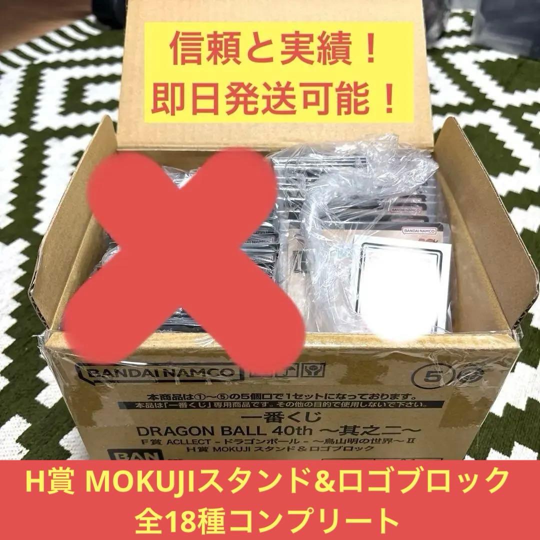 最終値下げ！ドラゴンボール40周年〜其之二〜H賞　全18種コンプリート