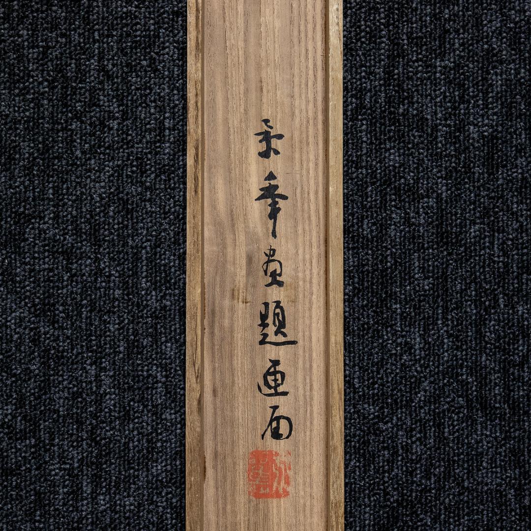 掛軸-987　今尾景年　嵐峡之図　共箱  桜花　京都風景