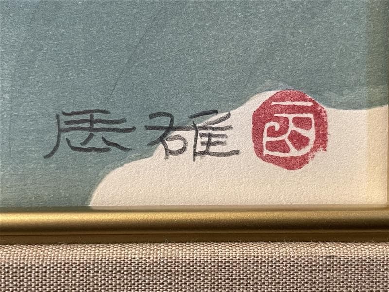 t*1様 「真作」高山辰雄「ひまわり」木版画　25/150　証書付き