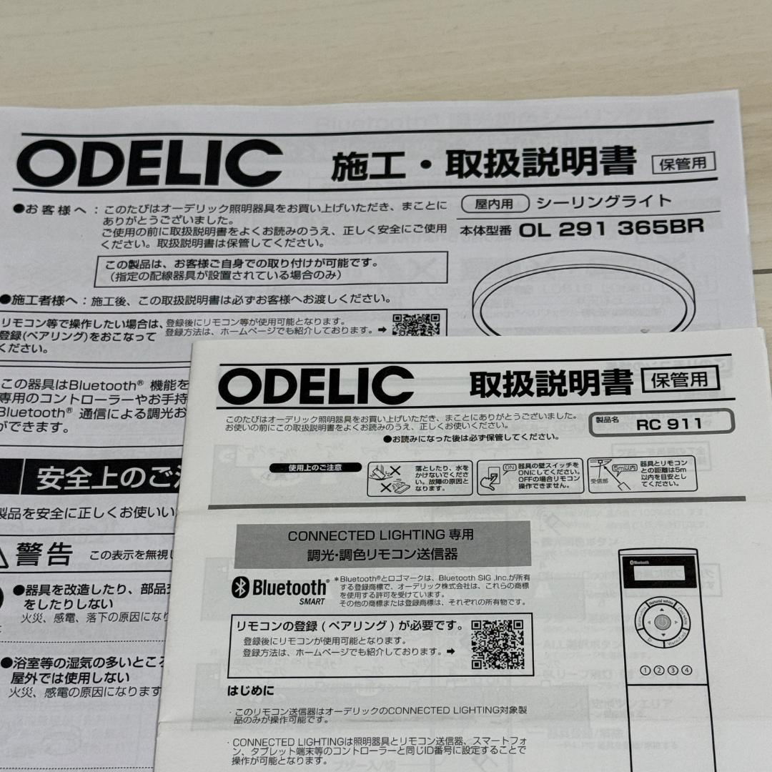 ODELIC Bluetoothシーリングライト x2