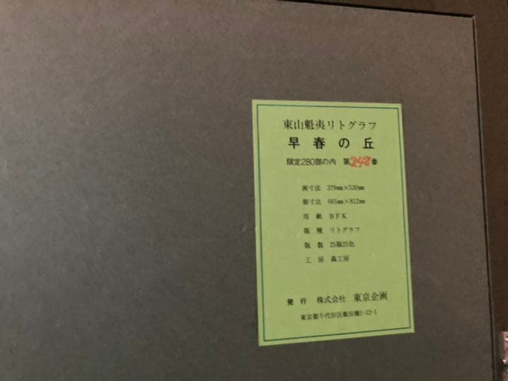 東山魁夷　早春の丘　10号　リトグラフ