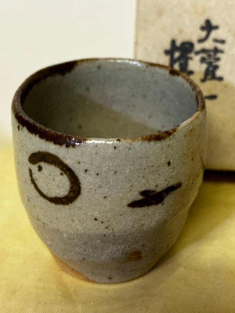 処分価格　豊場 惺也 作 美濃唐津 酒盃 未使用品