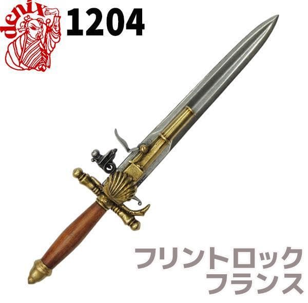 DENIX デニックス 1204 フリントロック フランス