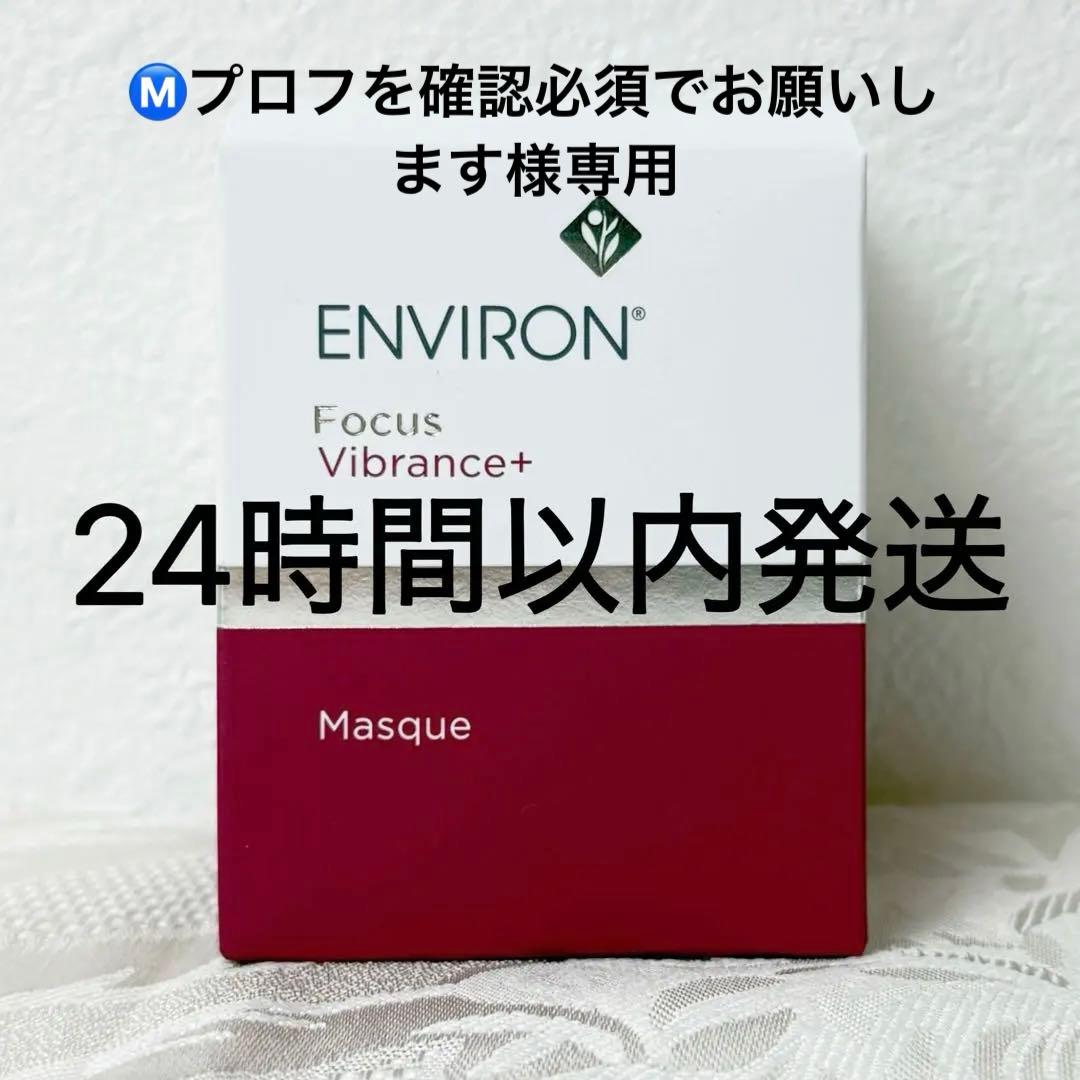 エンビロン ENVIRON ヴァイブランスマスク 50ml