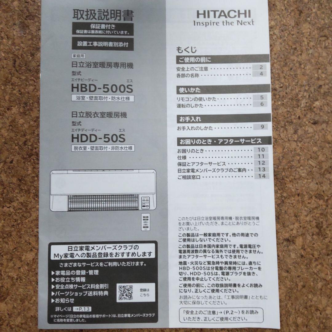 日立浴室暖房専用機 HBD-500S