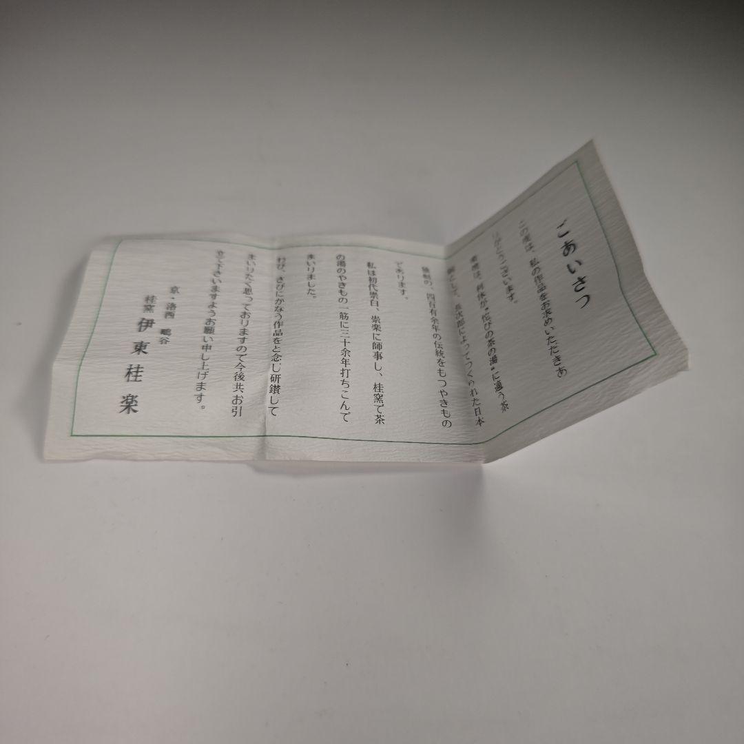 ウ305 香合『桂窯　伊東桂楽造』『雪だるま　香合　共箱』茶道具