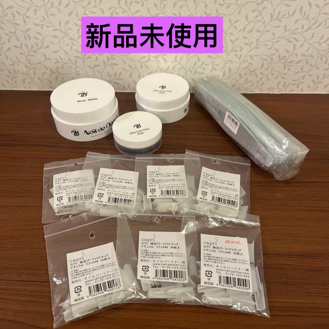 ネイル検定用品　ネイルデダンス　アクリルパウダー　ファイル　カプリチップ