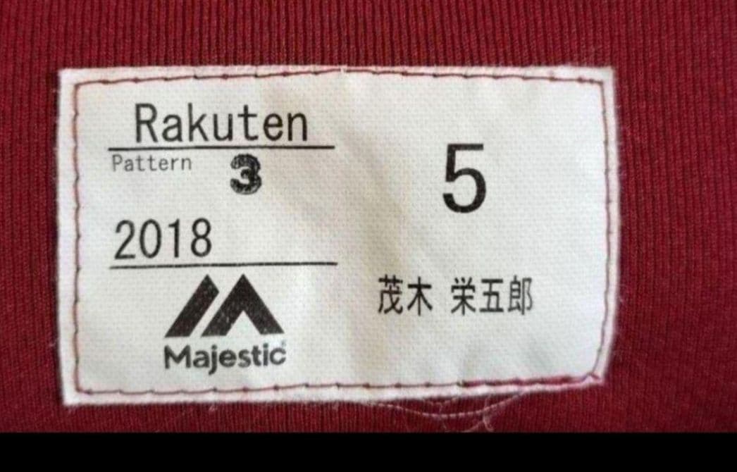 元楽天イーグルス　茂木英五郎　実使用ユニフォーム　直筆サイン入り