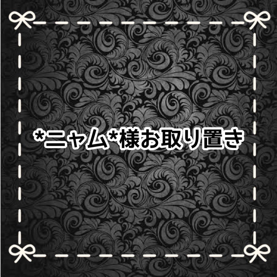 【Ｏ】*ニャム*様お取り置き