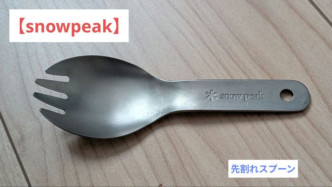 【 peak 】チタン製先割れスプーン　ショート