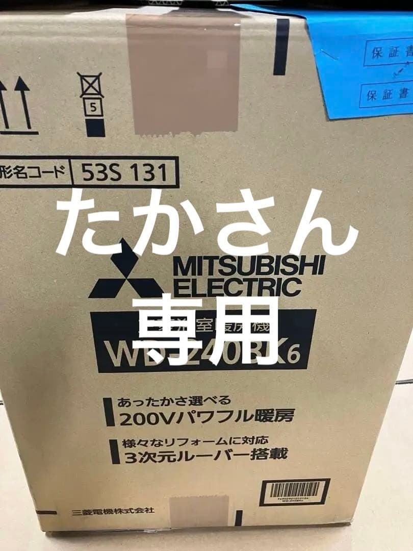 MITSUBISHI ELECTRIC WD-240BK6 浴室暖房機