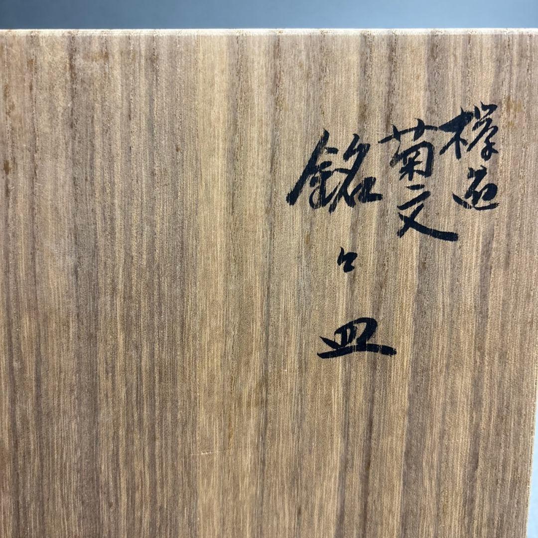 人間国宝　川北良造　銘々皿　５客　共箱