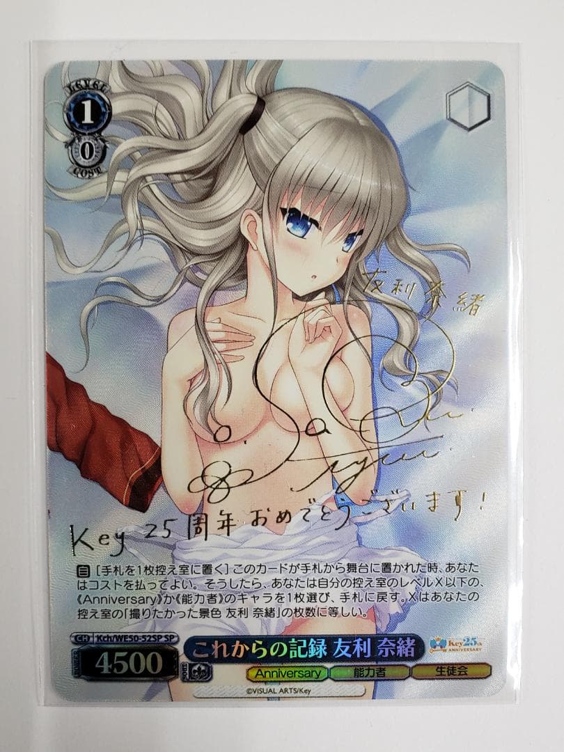 ヴァイスシュヴァルツ これからの記録 友利 奈緒 SP WS