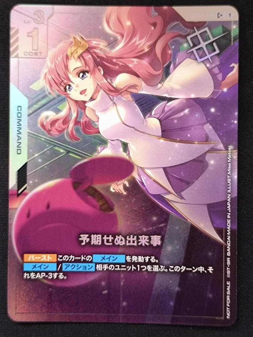 【即発送可能】 ガンダムカードゲーム 予期せぬ出来事 ラクス C＋ パラレル