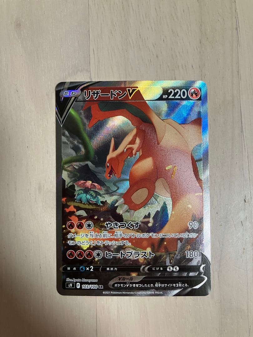 リザードンV SR S9 スターバース 103/100