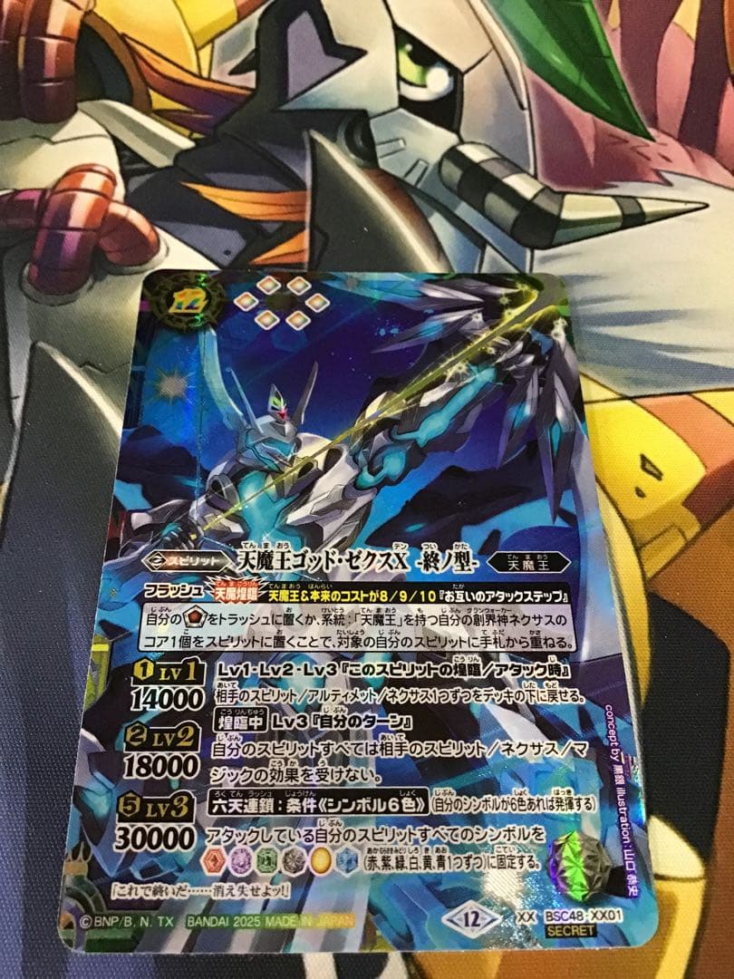 天魔王ゴッド・ゼクスX-終ノ型-　シークレット