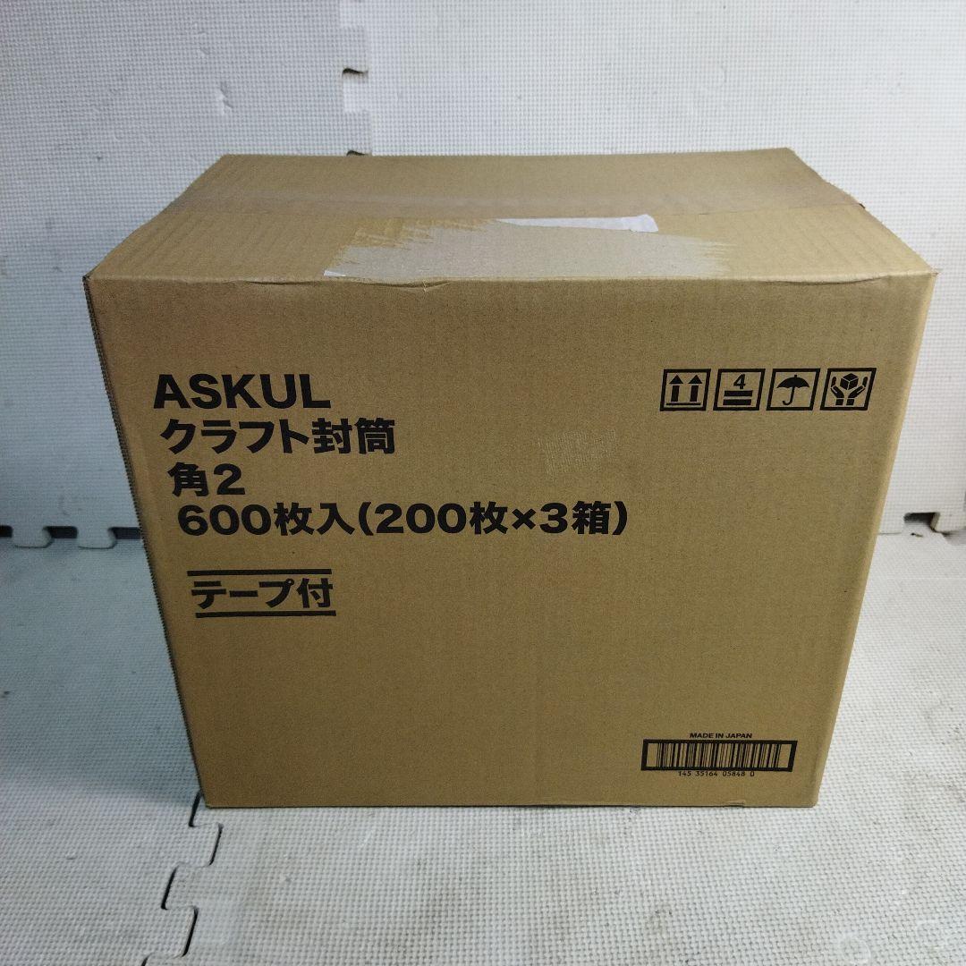アスクル　クラフト封筒　角2 600枚入(200枚×3箱)　テープ付