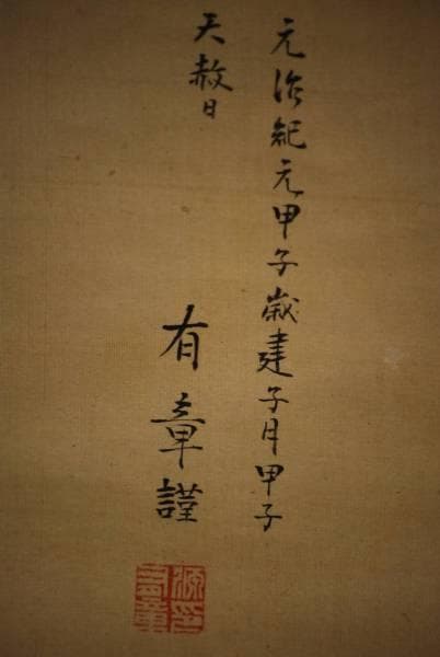 真作/中島有章/大黒大判図/布袋屋掛軸HC-857