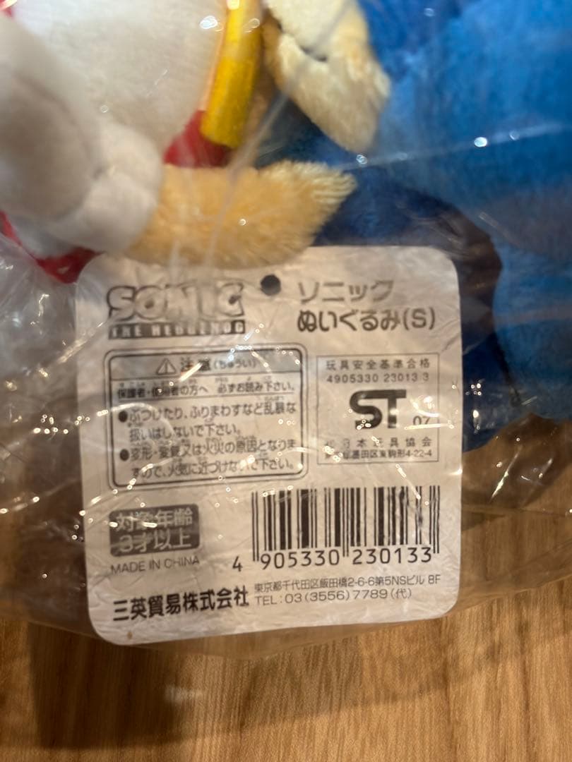 【新品未使用】ビンテージ 激レア ソニック（S） ぬいぐるみ