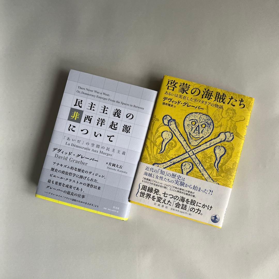 【2冊セット】民主主義の非西洋起源について 「あいだ」の空間の民主主義
