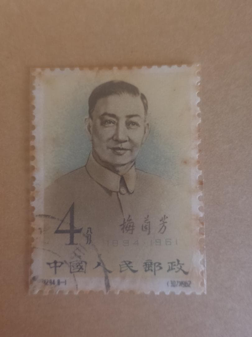 A*C様 【中国切手】梅蘭芳舞台芸術 ８種中６種！ 消印あり (m①)