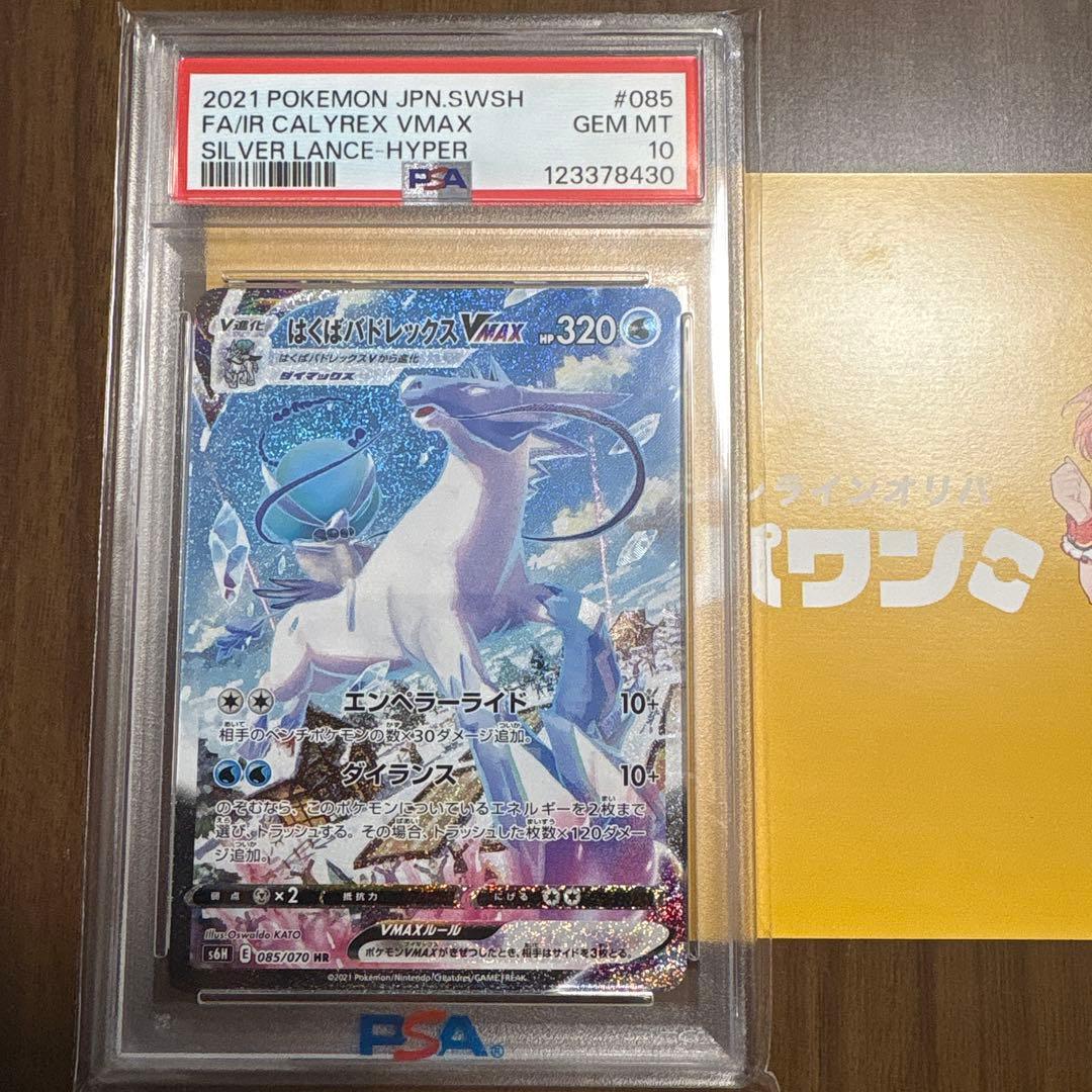 はくばバドレックスVMAX HR S6H 白銀のランス 085/070