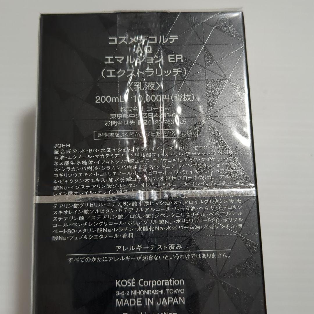 【新品未使用】DECORTE AQ エマルジョン ER 200mL本体