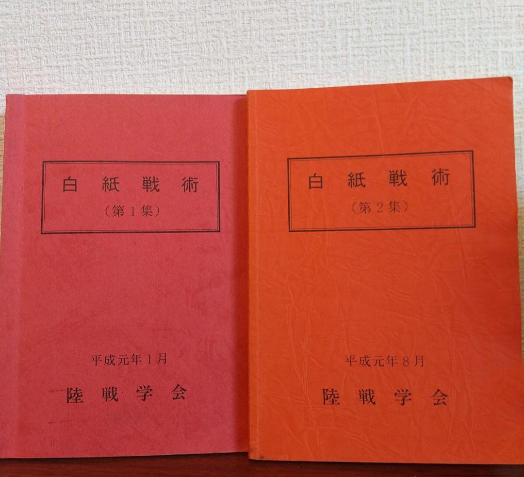 白紙戦術 陸戦学会 第1・2集セット 匿名配送