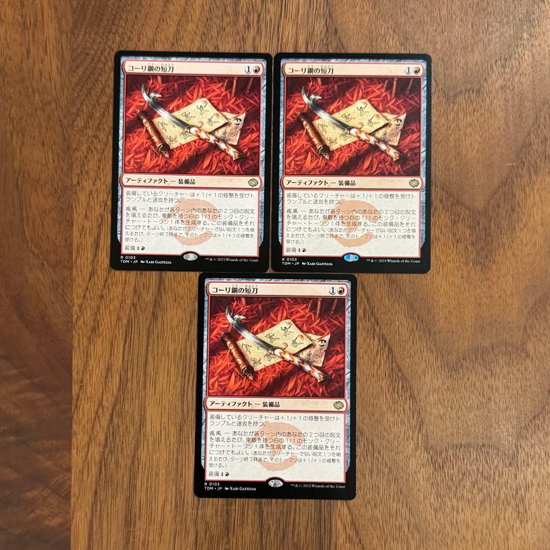 コーリ鋼の短刀　日本語 3枚セット　MTG