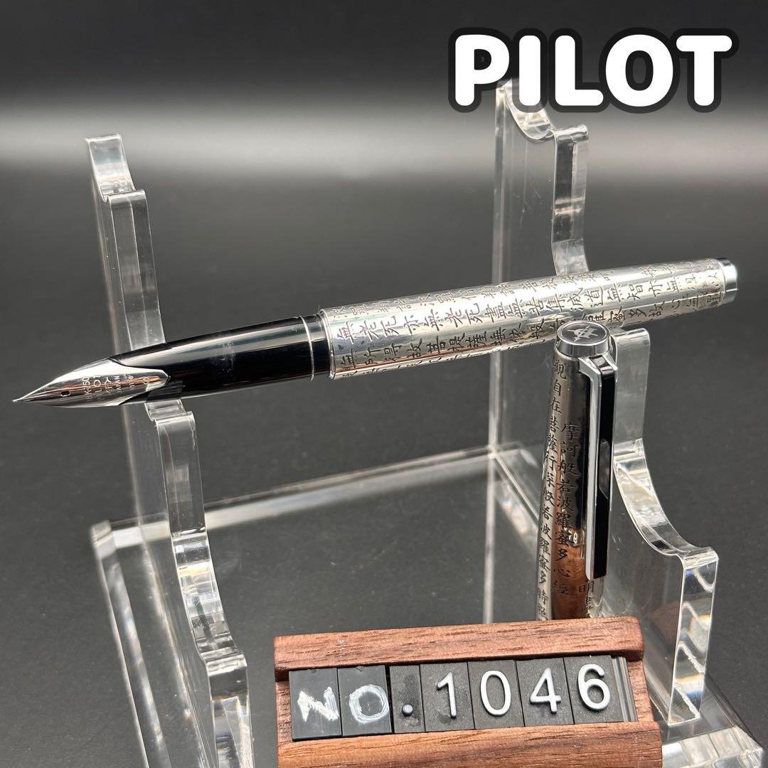 PILOT パイロット 般若心経 万年筆 18k 750 1046