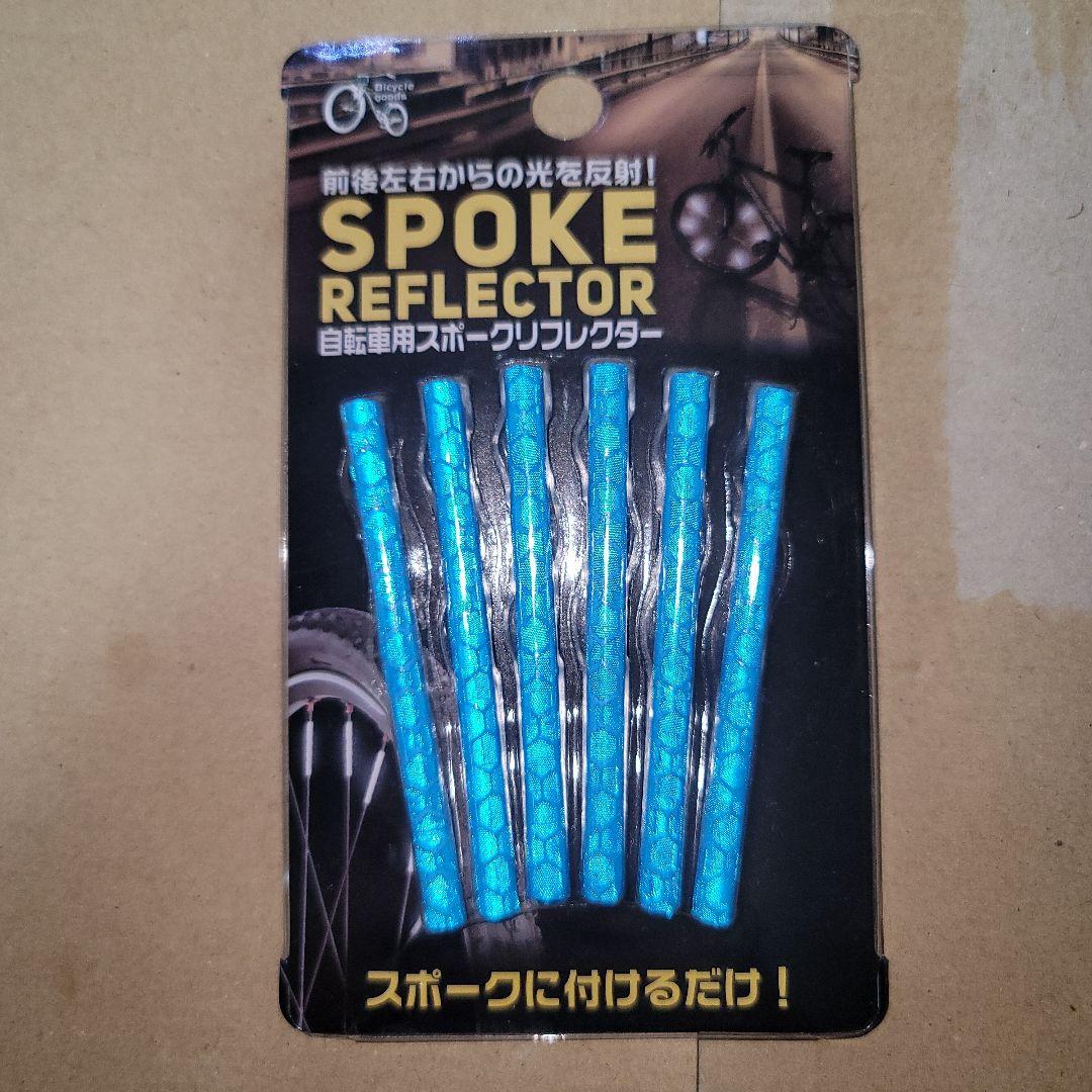 自転車用スポークリフレクター 青 6本セット