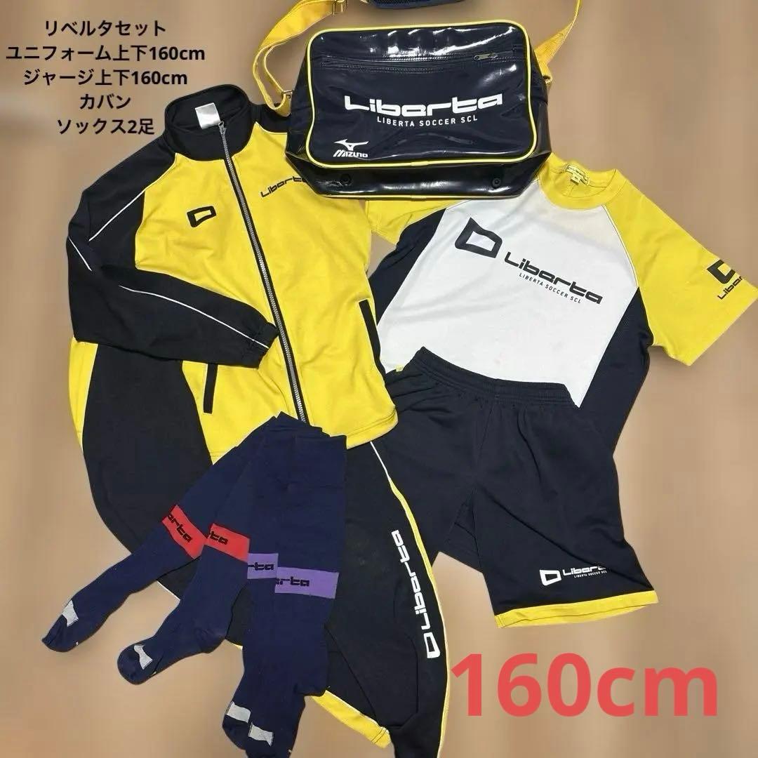 【バラ売り不可】リベルタサッカースクール＊ユニフォーム　ジャージ　160センチ