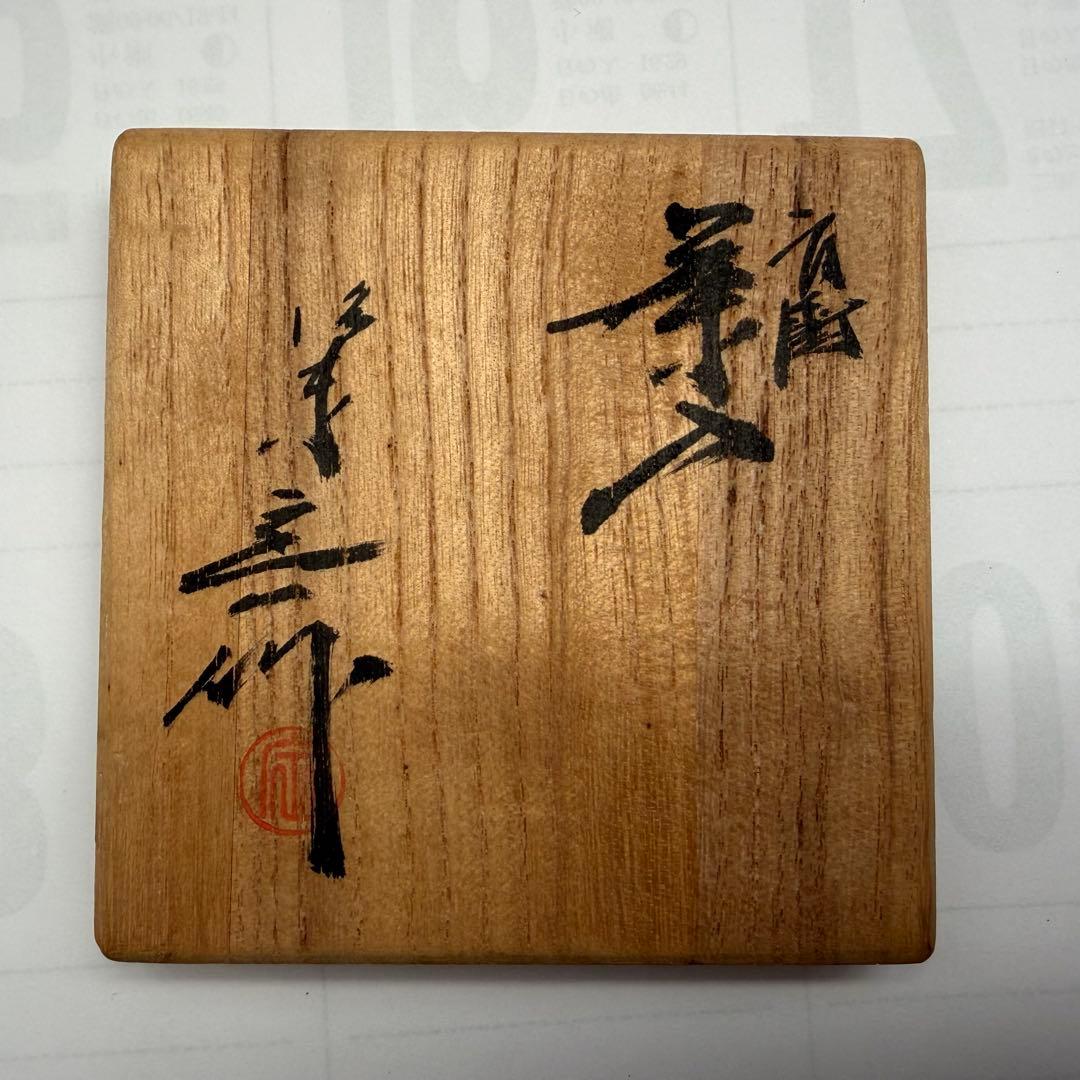 桶谷定一 作 茶入 共箱 仕覆付 茶道具