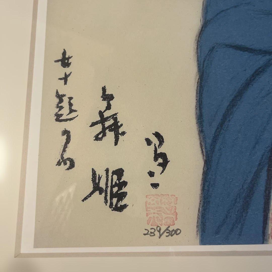 竹久夢二 「舞姫」 額の外寸570ｘ460mm 複製画 日本画 228/300