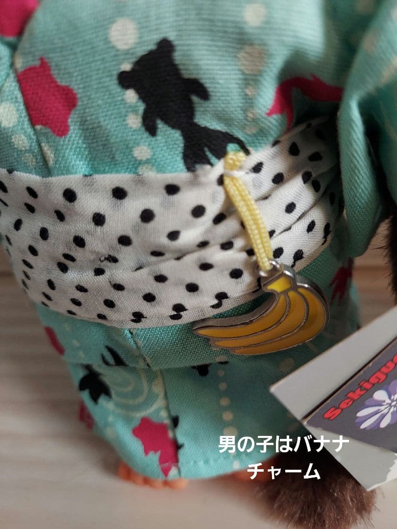 ゆかたモンチッチ　ペア