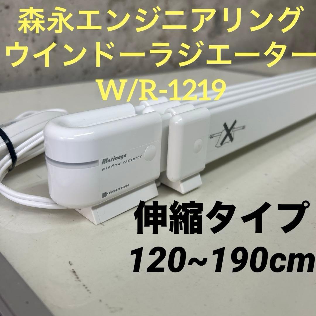 森永　モリナガ　ウインドーラジエーター　W/R-1219 ナカガワ　伸縮タイプ