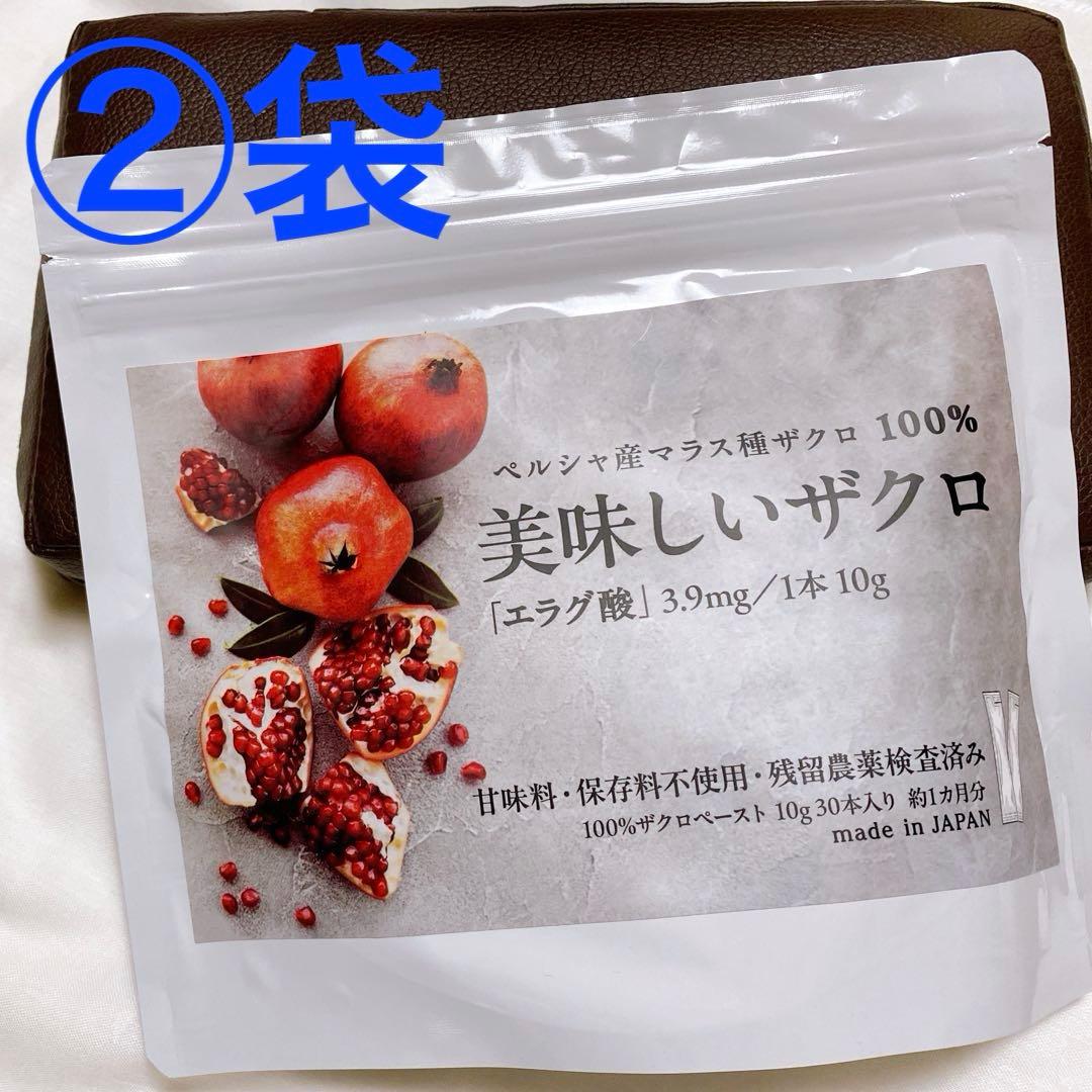 美味しいザクロ（10g×30包）×2袋　エラグ酸　最高級品マラス種ザクロペースト