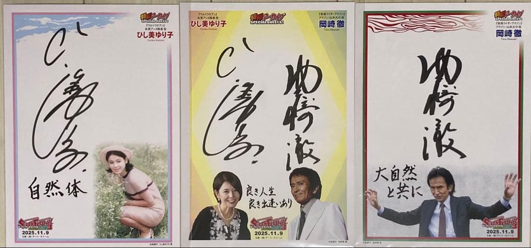 ひし美ゆり子　岡崎徹　サイン