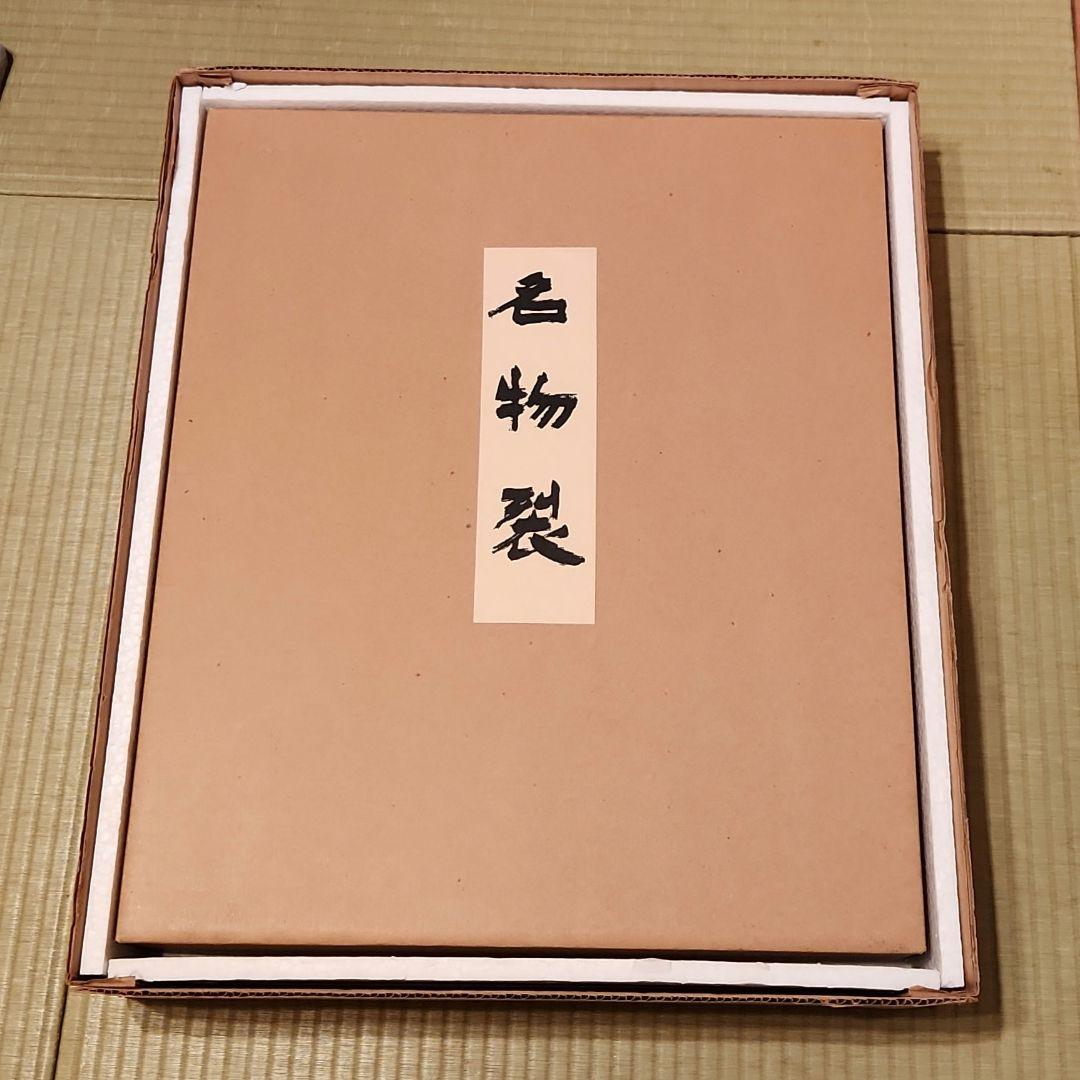 復元 名物裂 第２回 北村哲郎