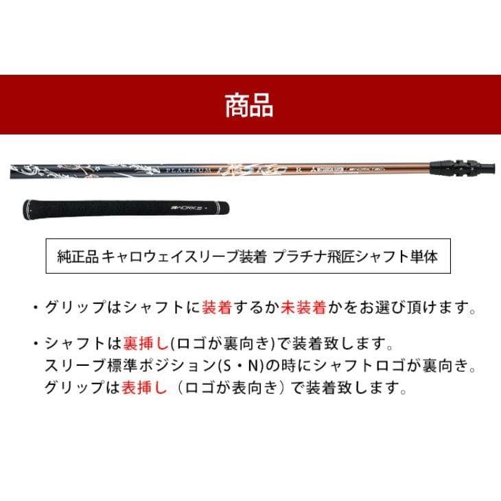 【新品】キャロウェイ用スリーブ付き 超軽量 三菱ケミカル製プラチナ飛匠シャフト