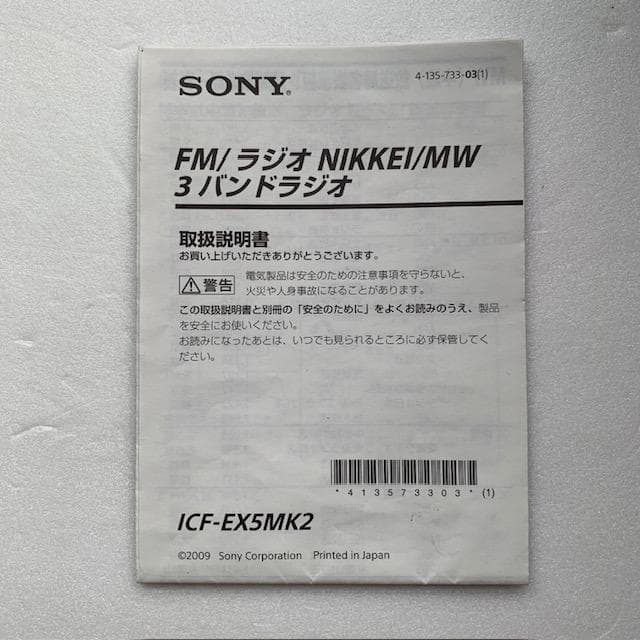 SONYラジオ、ICFーEX5MK2