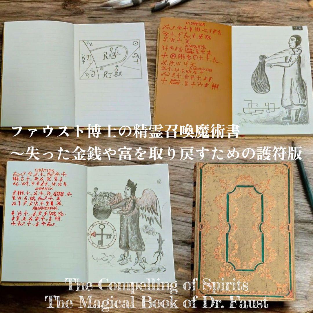【1点物】ファウスト博士の精霊召喚魔術書 〜失った金銭や富を取り戻すための護符版